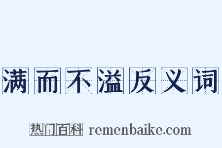 满而不溢反义词是什么意思的图片